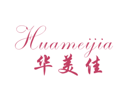 华美佳
