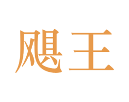 飓王 第09类科学仪器商标转让 注册号44340727
