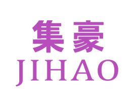 集豪