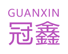 冠鑫