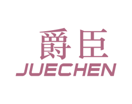 爵臣
