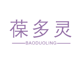 葆多灵 第05类医药商标转让 注册号44273236
