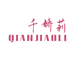 千娇莉