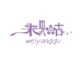 未央古 第25类服装鞋帽商标转让 注册号50298934
