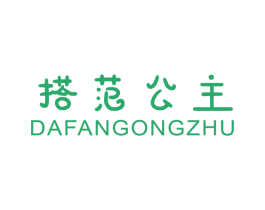 搭范公主