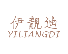 伊靓迪 第25类服装鞋帽商标转让 注册号49198871