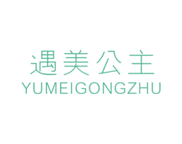 遇美公主 第25类服装鞋帽商标转让 注册号48861531