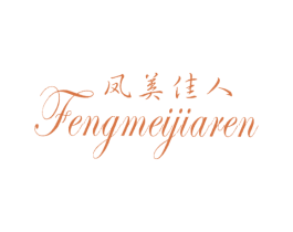 凤美佳人