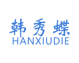 韩秀蝶