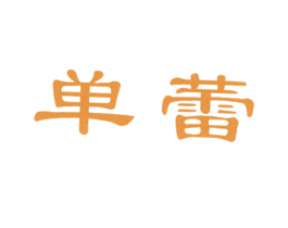 单蕾 第25类服装鞋帽商标转让 注册号29772588