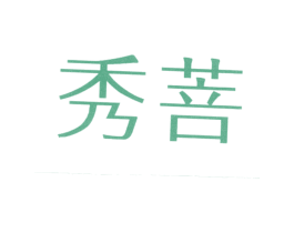 秀菩
