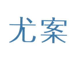 尤案