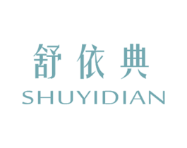 舒依典 第25类服装鞋帽商标转让 注册号27913618