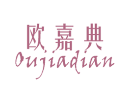 欧嘉典