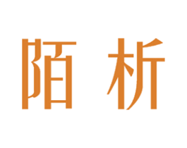 陌析