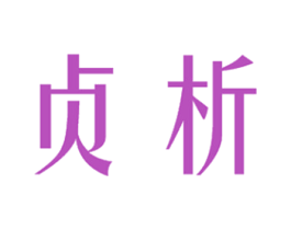 贞析 第25类服装鞋帽商标转让 注册号28058729