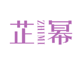 芷幂 第25类服装鞋帽商标转让 注册号27712601