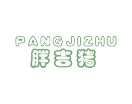 胖吉猪 第25类服装鞋帽商标转让 注册号50503621