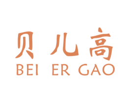 贝儿高