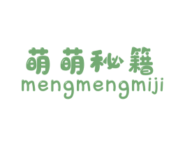 萌萌秘籍 第25类服装鞋帽商标转让 注册号50729023