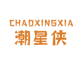 潮星侠