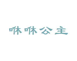 咻咻公主 第25类服装鞋帽商标转让 注册号49185637