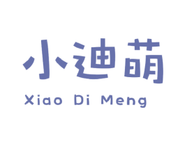 小迪萌