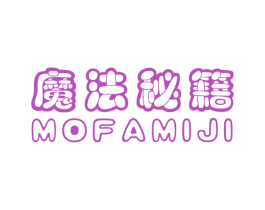 魔法秘籍