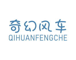 奇幻风车