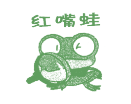 红嘴蛙