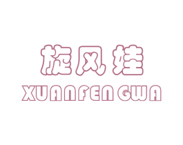 旋风娃