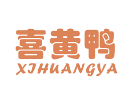 喜黄鸭 第25类服装鞋帽商标转让 注册号44770001