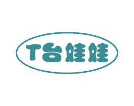 T台娃娃 第25类服装鞋帽商标转让 注册号43295927