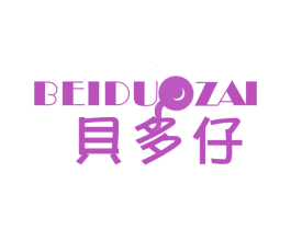 贝多仔 第25类服装鞋帽商标转让 注册号42421720