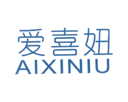 爱喜妞 第25类服装鞋帽商标转让 注册号38960227