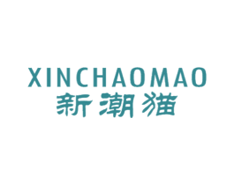 新潮猫