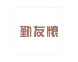 勤友粮