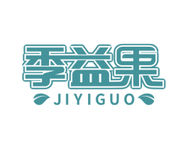 季益果