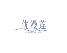 优漫莲