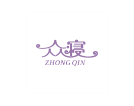 众寝