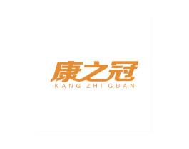 康之冠