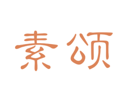 素颂