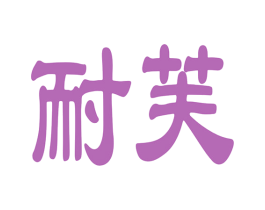 耐芙