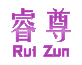 睿尊