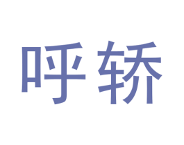 呼轿