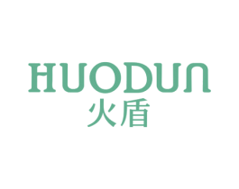 火盾 第10类医疗器械商标转让 注册号43982739
