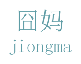 囧妈 第07类机械设备商标转让 注册号43607466