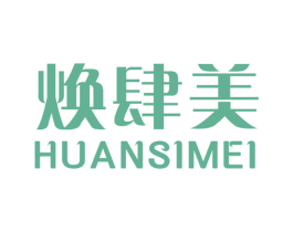 焕肆美