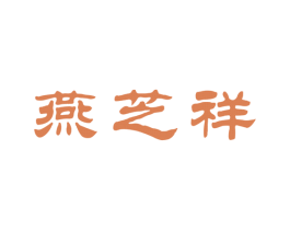 燕芝祥 第05类医药商标转让 注册号40693227