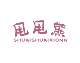 甩甩熊 第25类服装鞋帽商标转让 注册号16311468